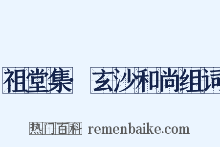 祖堂集·玄沙和尚组词是什么意思的图片